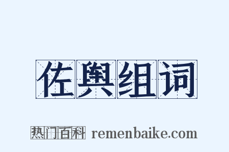 佐舆组词是什么意思的图片